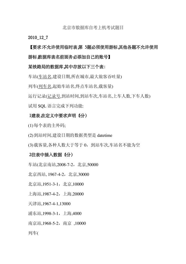 (精品)2010年12月7日北大数据库系统原理实验试题及参考答案