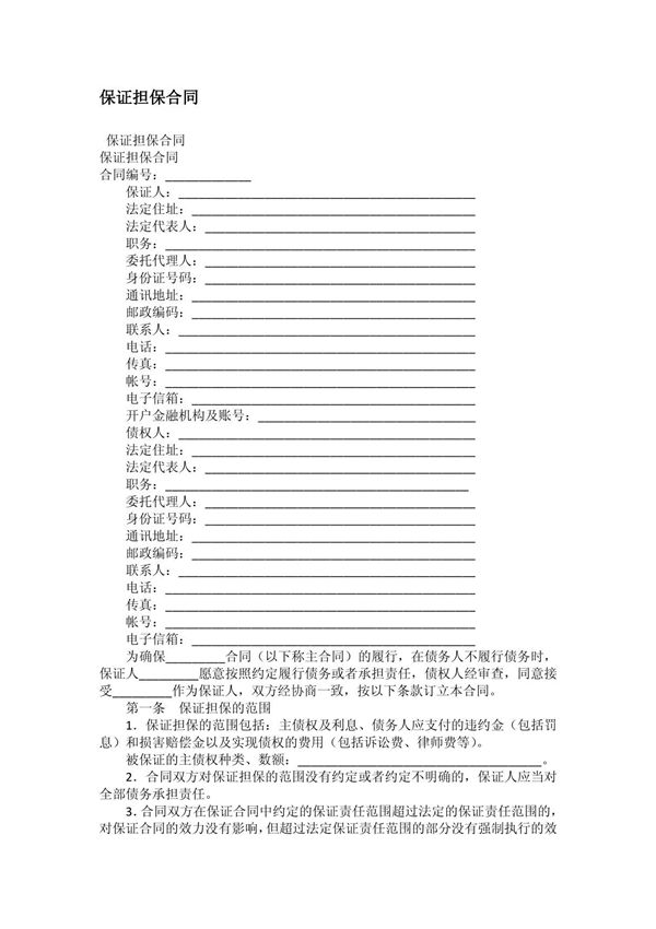 保证担保合同