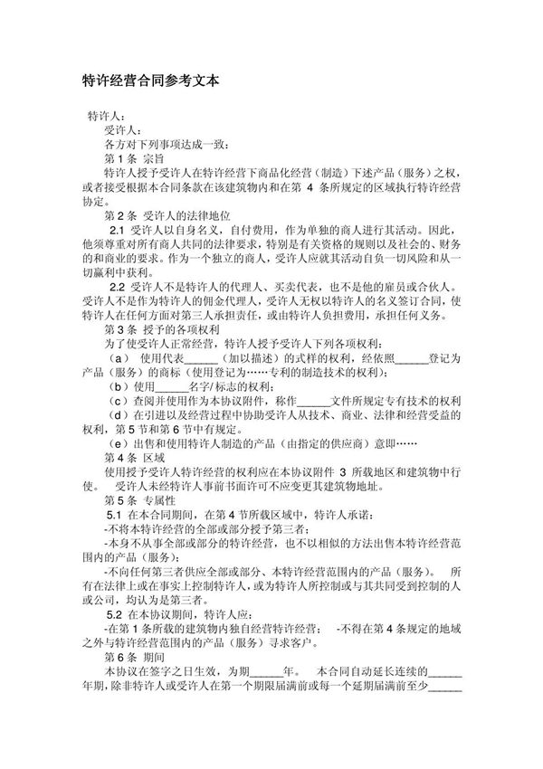 特许经营合同参考文本