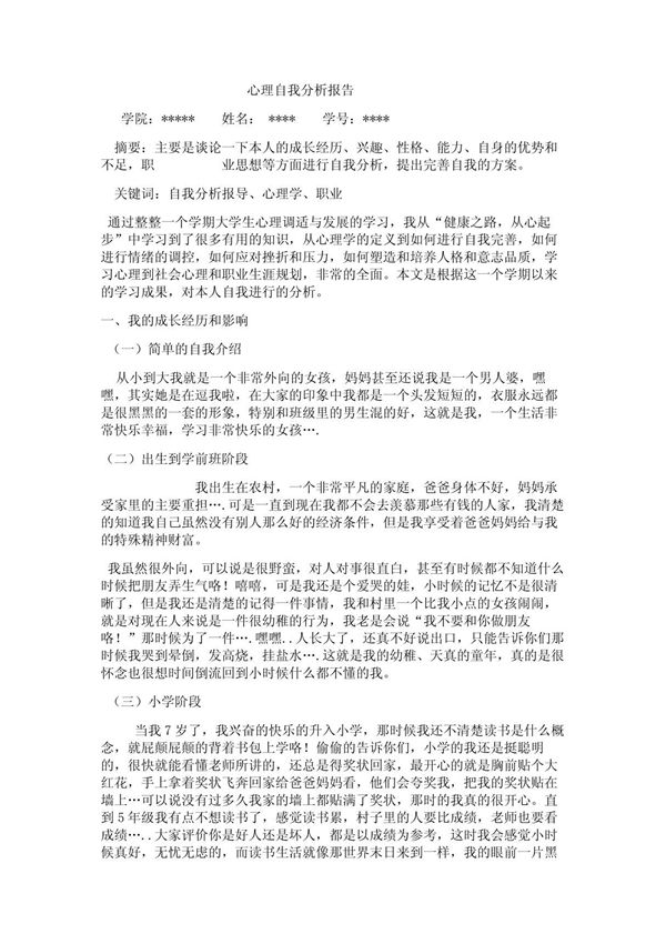 心理自我分析报告