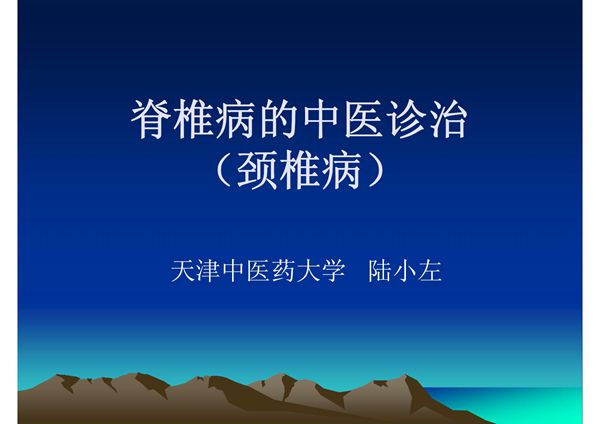 中医治颈椎病-课件(PPT演示)