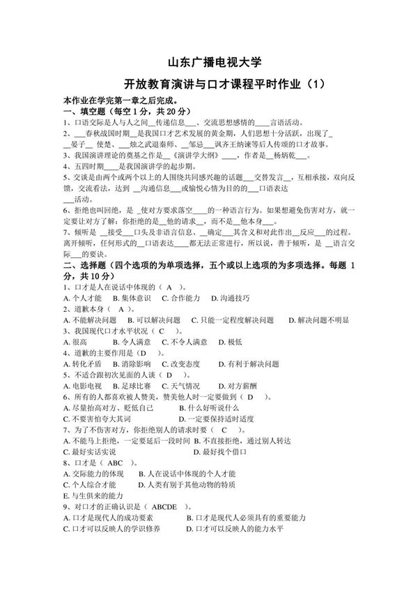 山东广播电视大学开放教育《演讲与口才》课程平时作业1234