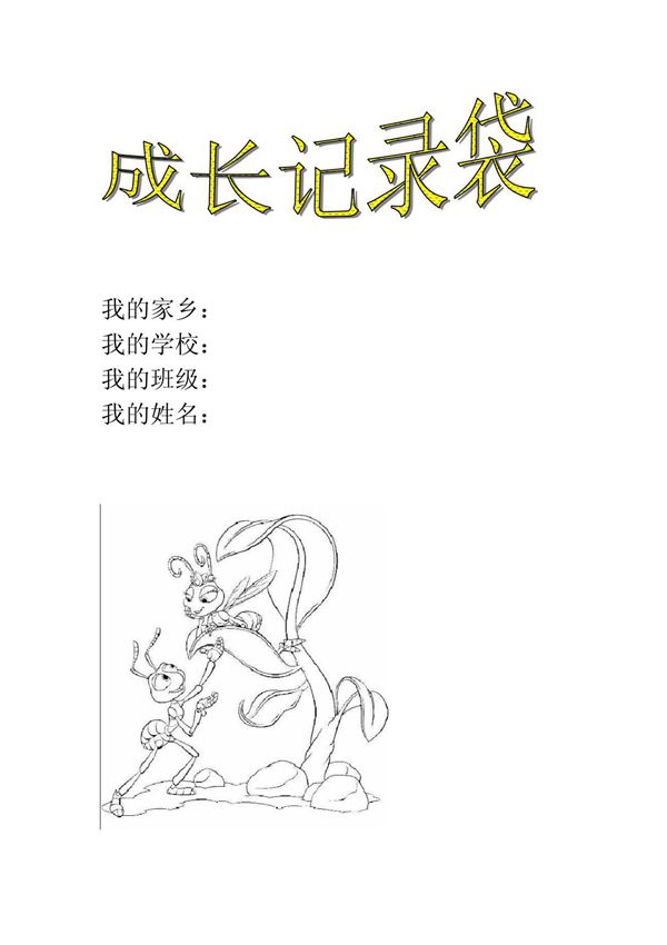 l留守儿童成长记录袋