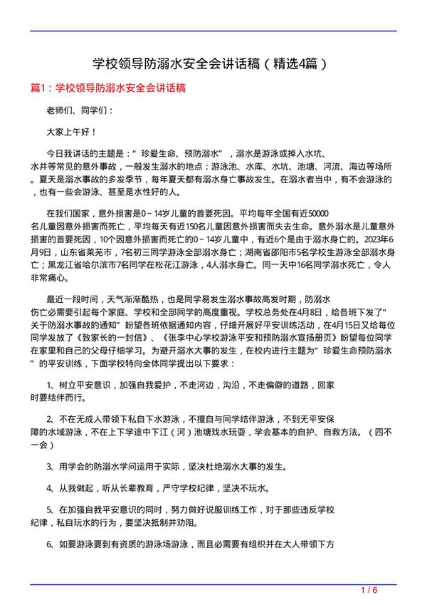 学校领导防溺水安全会讲话稿(必备4篇)