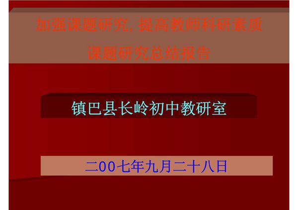 加强课题研究, 提高教师科研素质课题研究总结报告