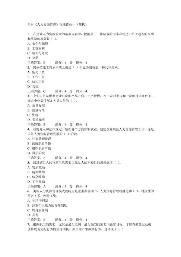 东财《人力资源管理》在线作业一(随机)