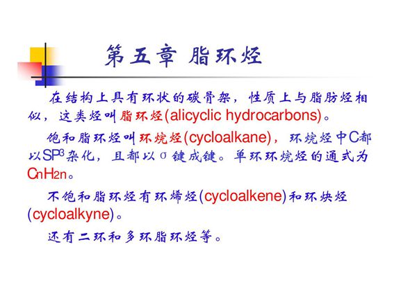 第五章 脂环烃