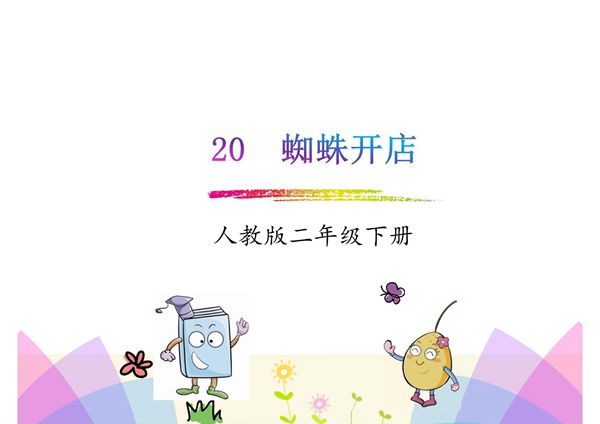 2018年春部编人教版语文二年级下册第20课《蜘蛛开店》ppt课件