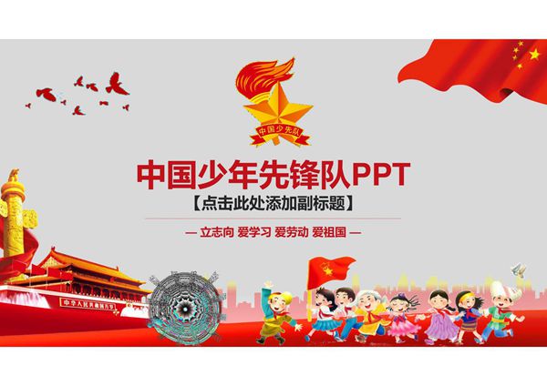 少先队ppt模板 (72)