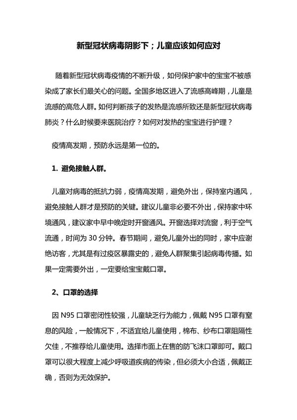 新型冠状病毒阴影下儿童应该如何应对
