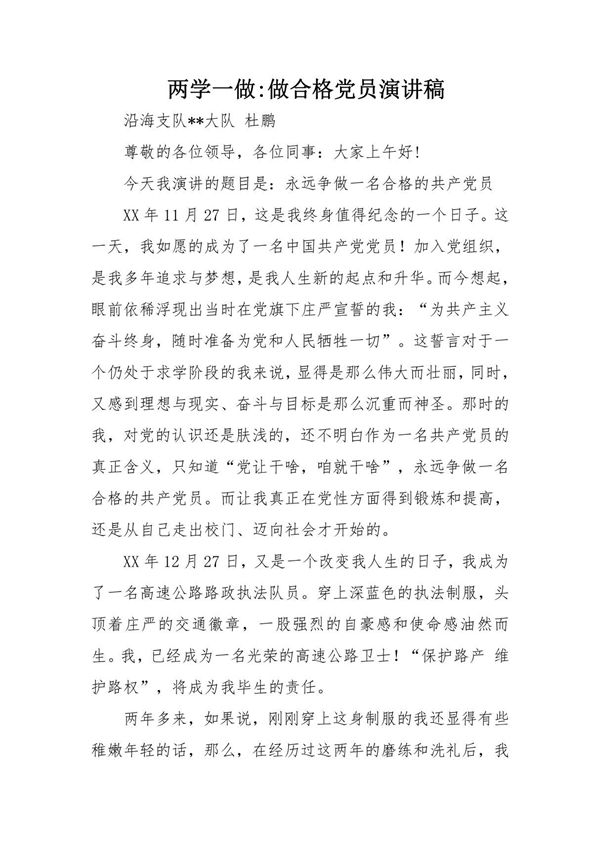 两学一做-做合格党员演讲稿