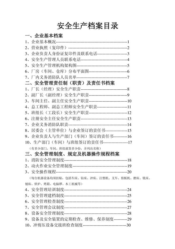 安全生产档案目录