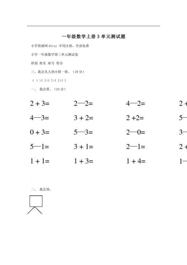 一年级数学上册3单元测试题