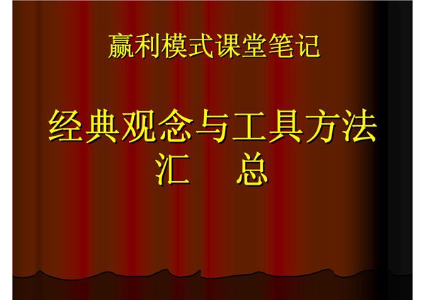 赢利模式经典观念与工具方法汇总54
