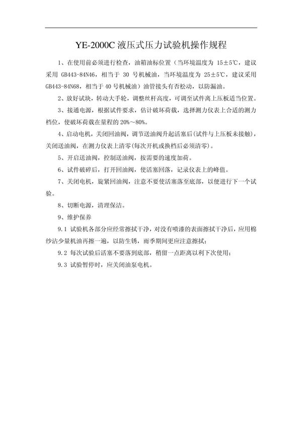 (精品)YE-2000C型液压式压力试验机操作规程
