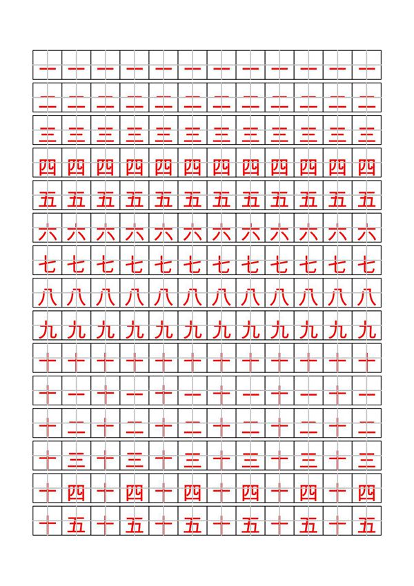 田字格数字描红字帖(中文数字)