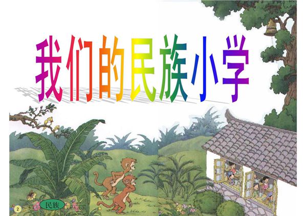 《我们的民族小学》