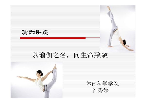 (精品)瑜伽讲座