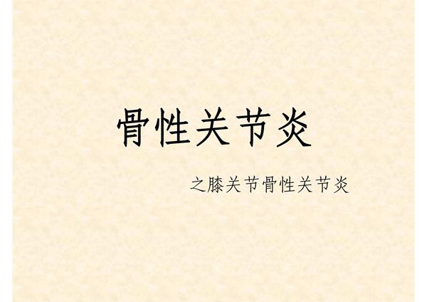 骨性关节炎-课件(PPT演示)