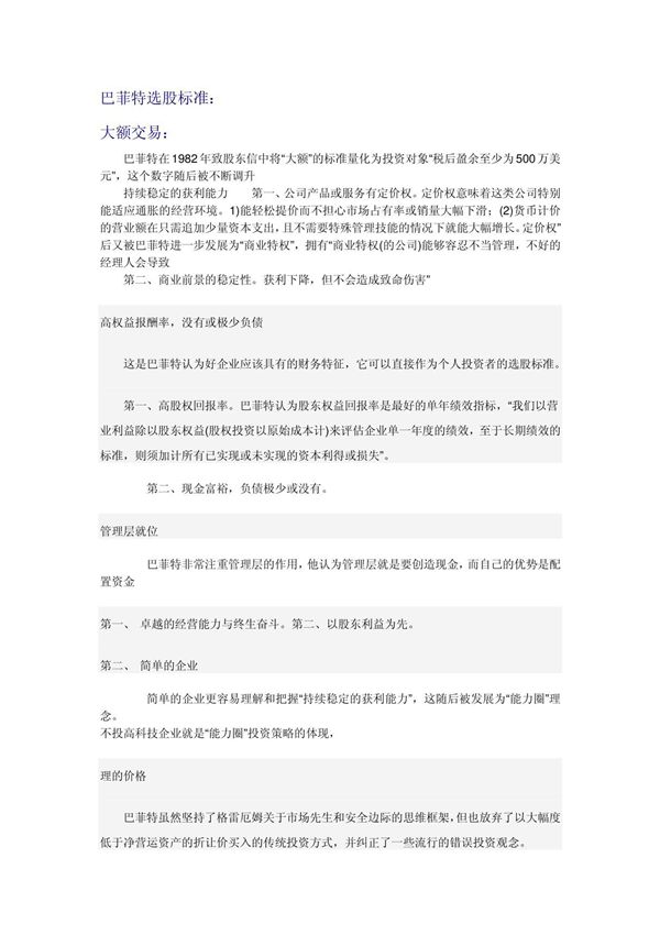 (精品)巴菲特选股标准