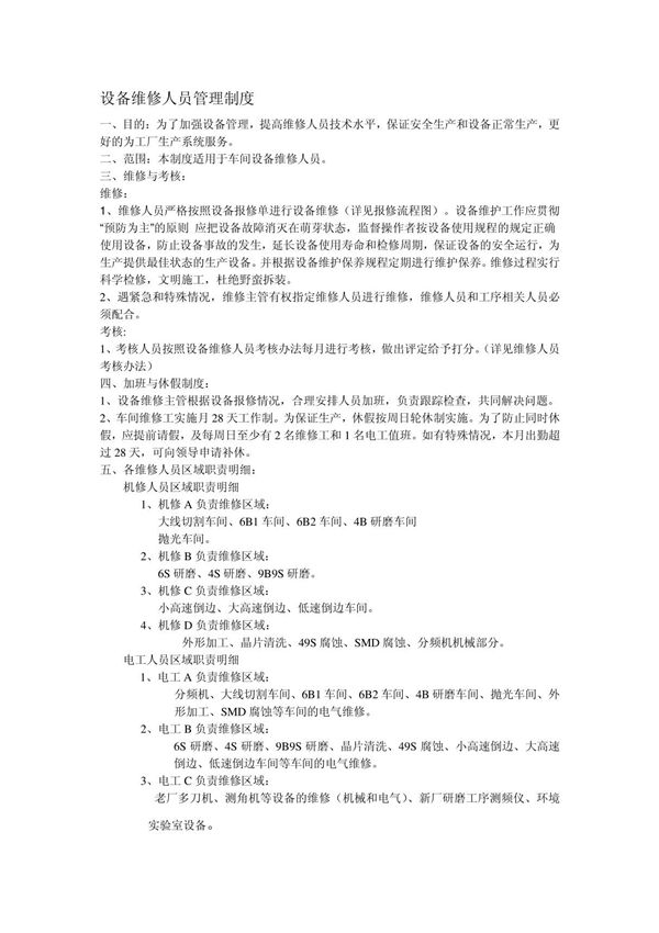 设备维修人员管理制度1