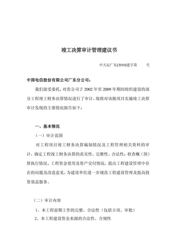 项目建议书--工程竣工决算管理建议书2010