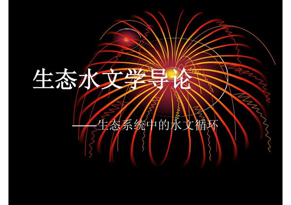 生态水文学导论(5-6)