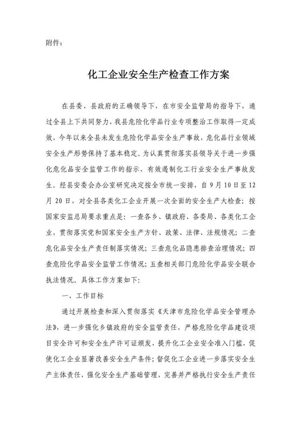 化工企业安全生产检查工作方案