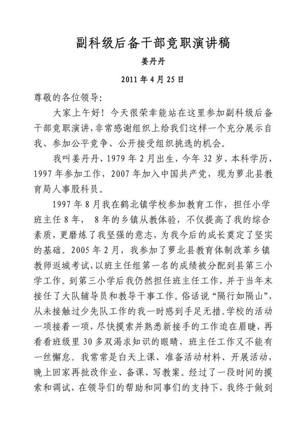 副科级后备干部竞职演讲稿--姜丹丹