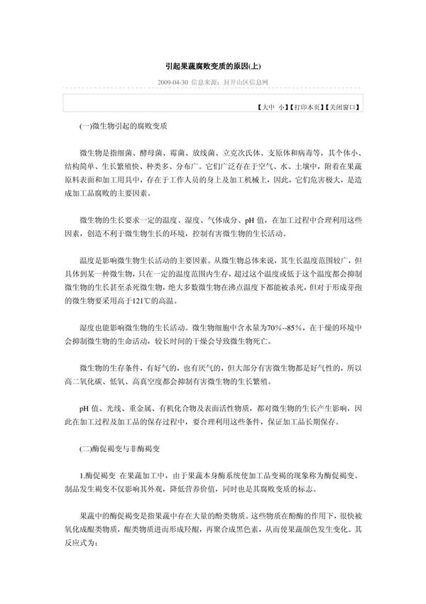 引起果蔬腐败变质的原因