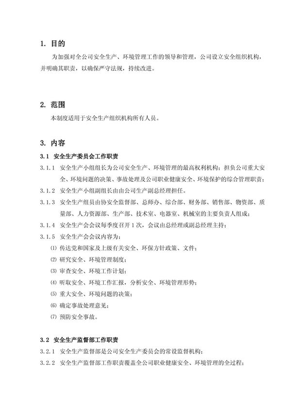 安全生产标准化-安全生产组织机构工作职责