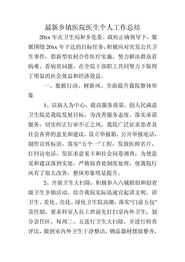最新乡镇医院医生个人工作总结