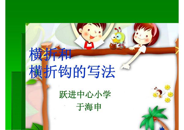 横折和横折钩-课件(PPT演示)