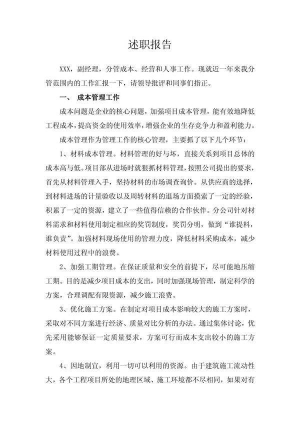 (精品)建筑行业述职报告