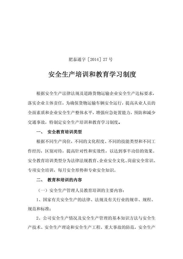 安全生产培训和教育学习制度