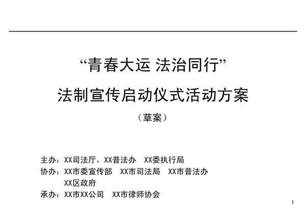 仪式方案--启动仪式活动方案