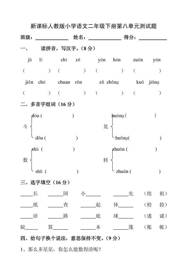 人教版新课标小学语文二年级下册第八单元试卷