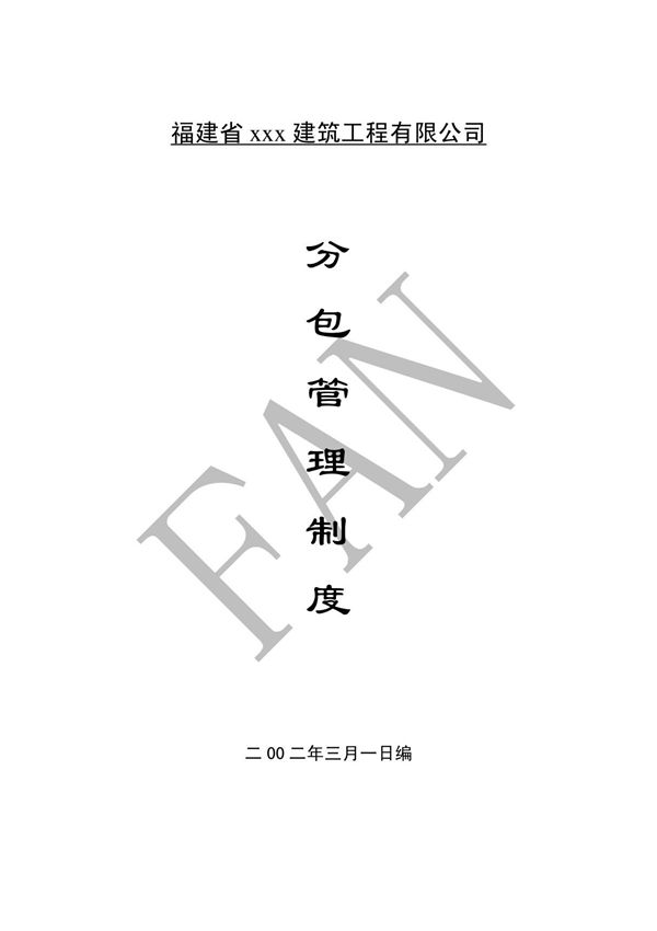 对分包单位的管理制度