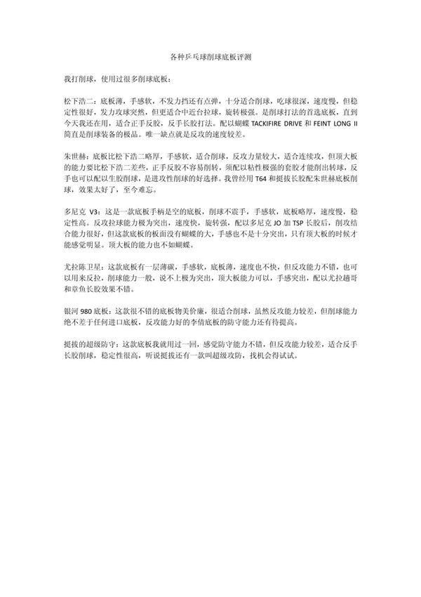 各种乒乓球削球底板评测