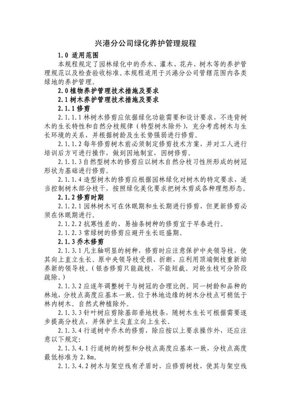 公司绿化养护管理流程