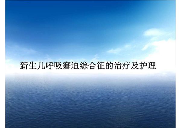 新生儿呼吸窘迫综合征的治疗及护理