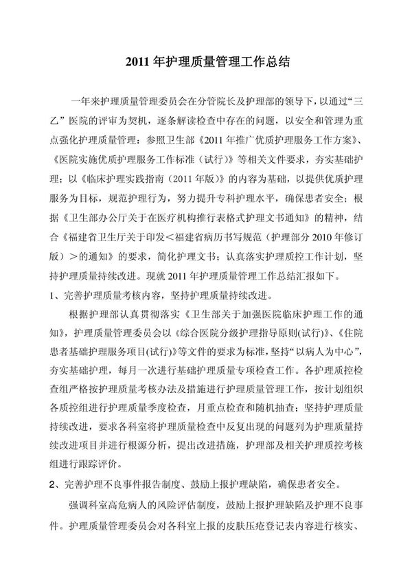 2011年护理质量管理工作总结