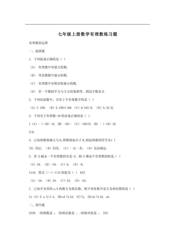 七年级上册数学有理数练习题
