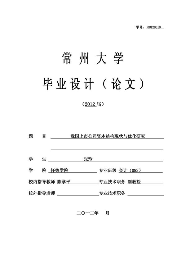 我国上市公司资本结构现状与优化研究