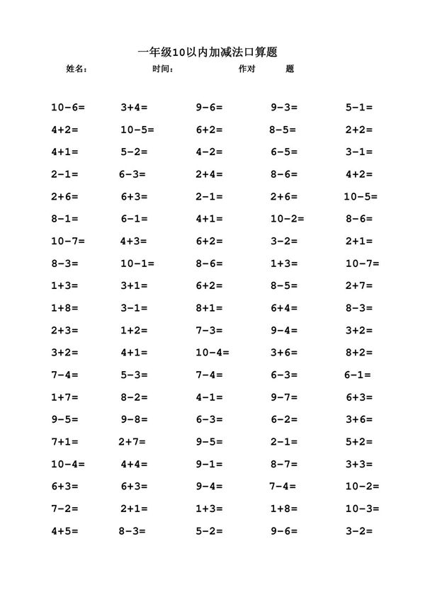 一年级10以内加减法口算题600题每页100