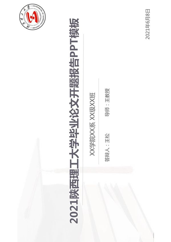 陕西理工大学2021届毕业答辩PPT模板