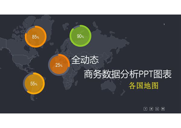 世界地图 商务PPT模板