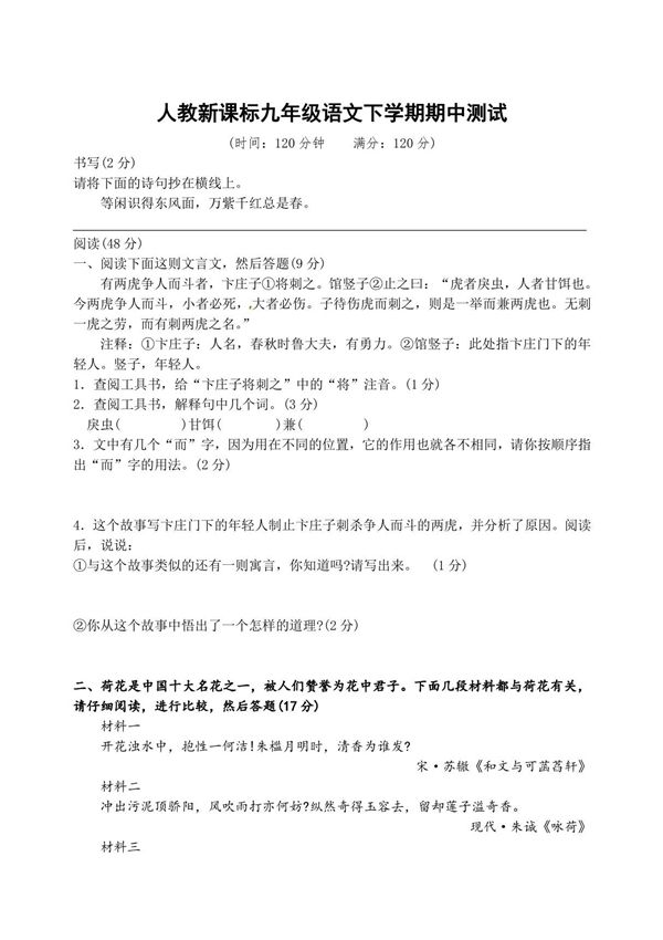 人教版新课标九年级语文下册期中测试卷1(答案)