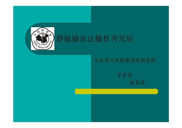 静脉输血法操作并发症-PPT(精)