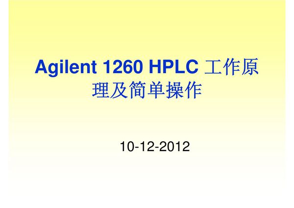 Agilent 1260 HPLC 工作原理及简单操作